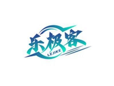 乐极客LEJIKE