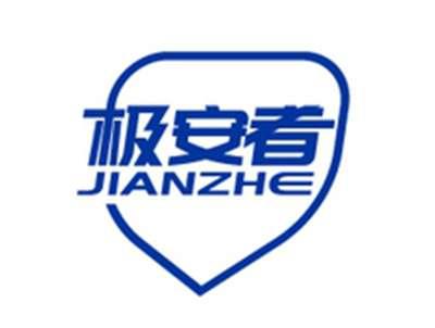 极安者JIANZHE