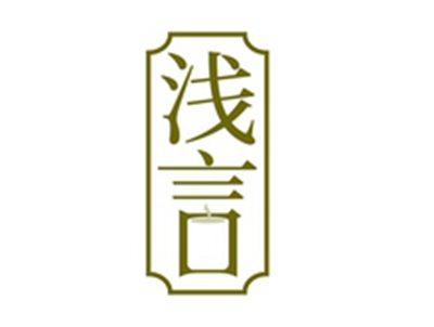 浅言