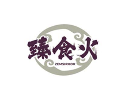 臻食火ZEMSIRHOR