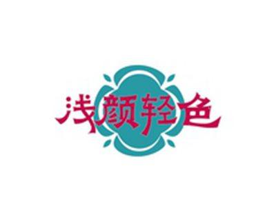 浅颜轻色