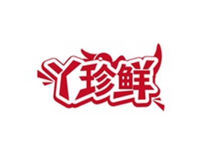 丫珍鲜