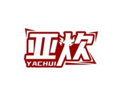 亚炊YACHUI