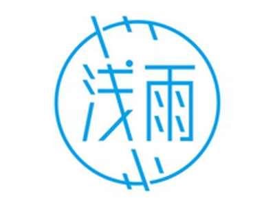 浅雨