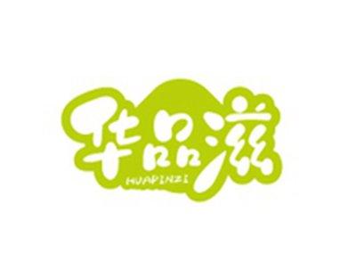 华品滋HUAPINZI