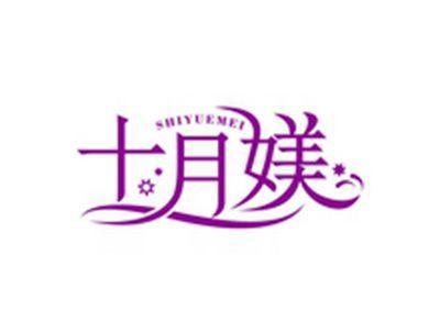 十月媄SHIYUEMEI