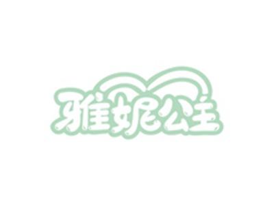 雅妮公主