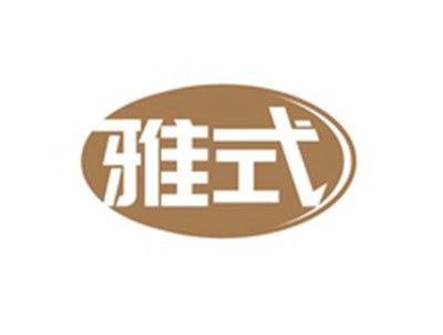 雅式
