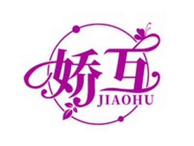 娇互JIAOHU