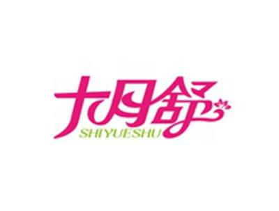 十月舒SHIYUESHU