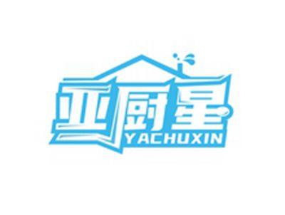 亚厨星YACHUXIN