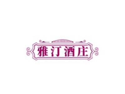 雅汀酒庄