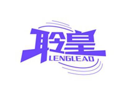 聆皇LENGLEAD