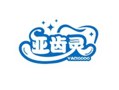 亚齿灵YACIGOOG