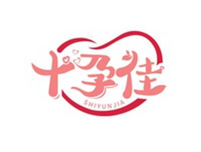 十孕佳SHIYUNJIA