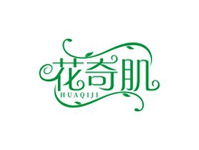 花奇肌HUAQIJI