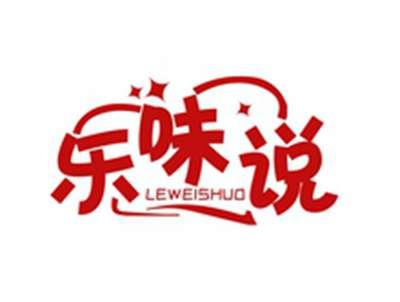 乐味说LEWEISHUO