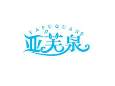 亚芙泉YAFUQUAN