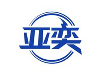 亚奕