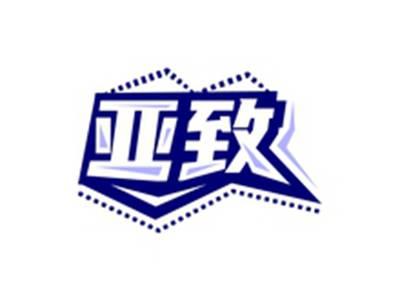 亚致