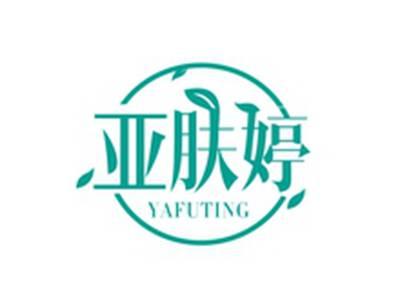 亚肤婷YAFUTING