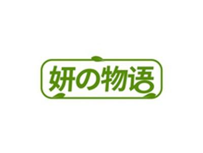 妍の物语