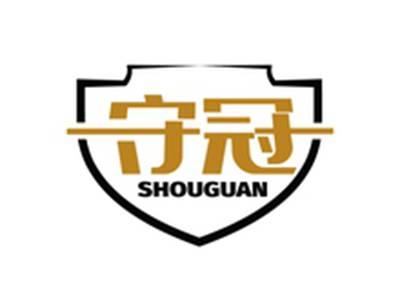 守冠SHOUGUAN