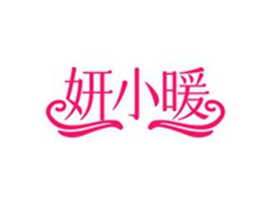 妍小暖
