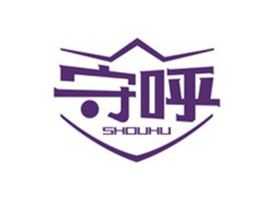 守呼SHOUHU