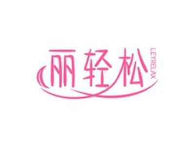 丽轻松LEYRELAX