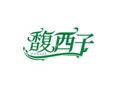 馥西子FUXIZI