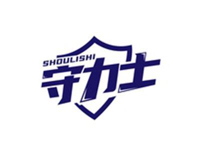 守力士SHOULISHI