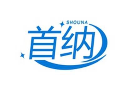 首纳SHOUNA