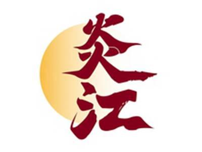 炎江