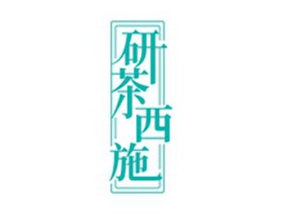 研茶西施