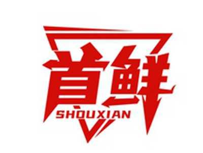首鲜SHOUXIAN