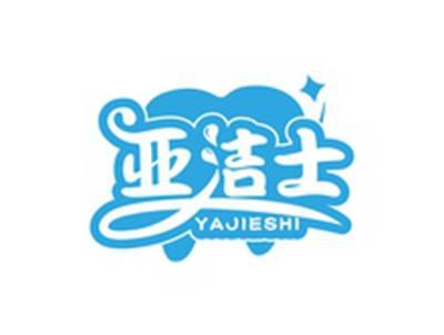 亚洁士YAJIESHI