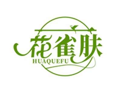花雀肤HUAQUEFU