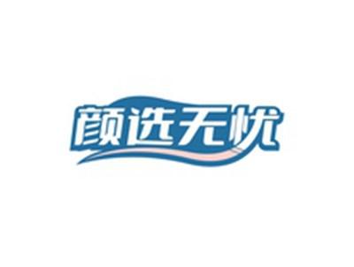 颜选无忧