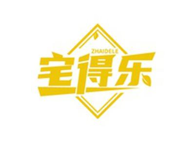 宅得乐ZHAIDELE