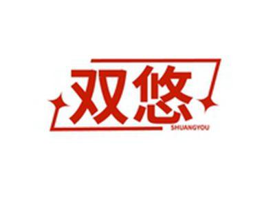 双悠SHUAGNYOU