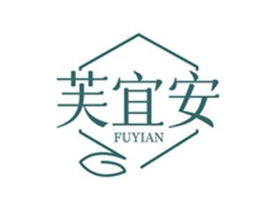 芙宜安FUYIAN