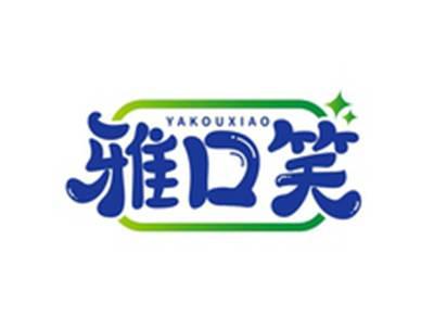 雅口笑YAKOUXIAO