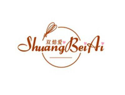 双焙爱SHUANGBEIAI