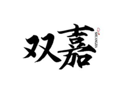 双嘉SHUANGJIA