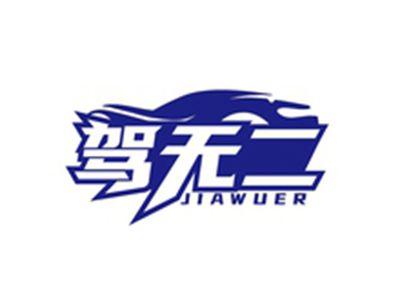 驾无二JIAWUER