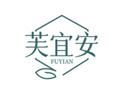 芙宜安FUYIAN