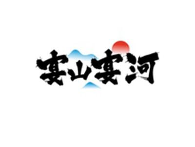 宴山宴河