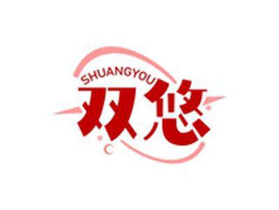 双悠SHUANGYOU