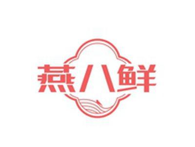 燕八鲜
